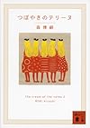 つぼやきのテリーヌ The cream of the notes 2 (講談社文庫)