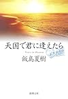 天国で君に逢えたら (新潮文庫)