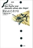 狙われたキツネ 新装版/ヘルタ・ミュラー