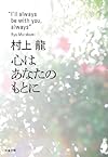 心はあなたのもとに (文春文庫)
