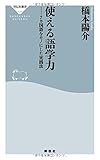 使える語学力　７カ国語をモノにした実践法（祥伝社新書） (祥伝社新書 426)