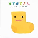 まてまてさん (講談社の幼児えほん)
