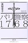 パリ警察1768 (徳間文庫)