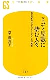 ルポ ゴミ屋敷に棲む人々 (幻冬舎新書)