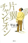 片翼チャンピオン