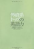 外資系トップの英語力