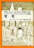 モモ 時間どろぼうとぬすまれた時間を人間にかえしてくれた女の子のふしぎな物語