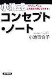 小池式コンセプト・ノート―プロジェクトは「大義と共感」で決まる!