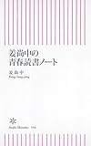 姜尚中の青春読書ノート (朝日新書)