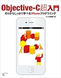 Objective-C超入門――ゼロからしっかり学べるiPhoneプログラミング【Xcode4.2対応】