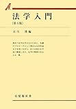 法学入門 (有斐閣双書)
