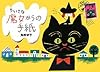 ちいさな魔女からの手紙 (魔女からの手紙             )