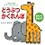 どうぶつかくれんぼ (しかけえほんファーストブック めくってひらいて)