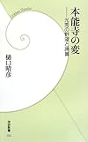 本能寺の変―光秀の野望と勝算 (学研新書)