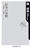 長寿の法則 悪習慣はいい習慣にトレード! (角川oneテーマ21)