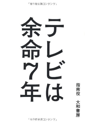 テレビは余命７年