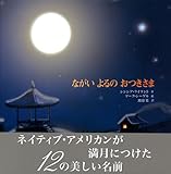 ながいよるのおつきさま (講談社の翻訳絵本)