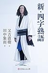 新・四字熟語 (幻冬舎よしもと文庫)