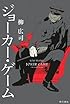 ジョーカー・ゲーム
