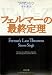 フェルマーの最終定理 (新潮文庫)