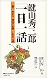 鍵山秀三郎「一日一話」―人間の磨き方・掃除の哲学・人生の心得