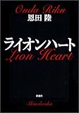 ライオンハート (新潮文庫)