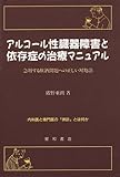 アルコール性臓器障害と依存症の治療マニュアル―急増する飲酒問題への正しい対処法