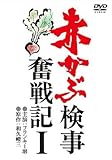 赤かぶ検事奮戦記 1 [DVD]