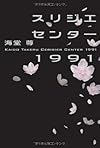 スリジエセンター1991
