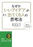 なぜか「いいアイデア」が次々出てくる人の思考法: 驚くほど、「ものの見方」が冴えてくる! (知的生きかた文庫)