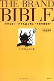 THE BRAND BIBLE(ザ・ブランド・バイブル) 一つでも多く一円でも高く売る“不変の錬金術” (2冊セット)