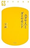 ユダヤ人とダイヤモンド (幻冬舎新書)