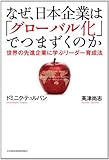なぜ、日本企業は「グローバル化」でつまずくのか―世界の先進企業に学ぶリーダー育成法