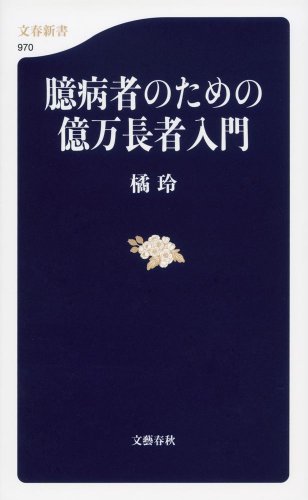 臆病者のための億万長者入門 (文春新書)