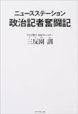 ニュースステーション政治記者奮闘記