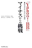 『Yahoo!BB』マイナスからの挑戦―顧客満足度 復活への軌跡