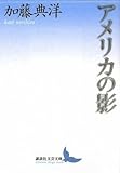 アメリカの影 (講談社文芸文庫)