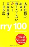 水野仁輔の本当は教えたくないカレー 東京最好の100店