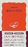 ぼくのマンガ人生 (岩波新書)