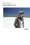 究極の幸せをみつける 自由な女(じぶん)の生き方 (美人時間ブック)