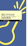 遺伝子がわかる! (ちくまプリマー新書 87)