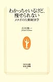 わかっちゃいるけど、痩せられない―メタボの行動経済学 (生活人新書)