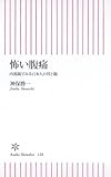 怖い腹痛 内視鏡でみる日本人の胃と腸 (朝日新書 128)