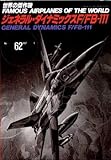 ジェネラル・ダイナミックスF/FB-111 (世界の傑作機 NO. 62)