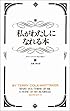 私がわたしになれる本