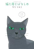 猫も寝てはならぬ (ワイドKCモーニング)