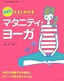 DVDでよくわかるマタニティ・ヨーガ―妊娠中の運動不足を解消し、安心して出産を迎えるために (ママを応援する安心子育てシリーズ)