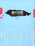 眼の冒険 デザインの道具箱