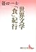 世界文学「食」紀行 (講談社文芸文庫)