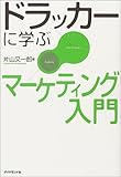ドラッカーに学ぶマーケティング入門